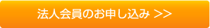 法人会員のお申し込みはこちら