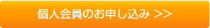 法人会員のお申し込みはこちら