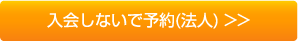 入会しないで予約(法人)