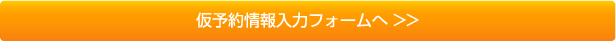 規約に同意して予約情報入力へ