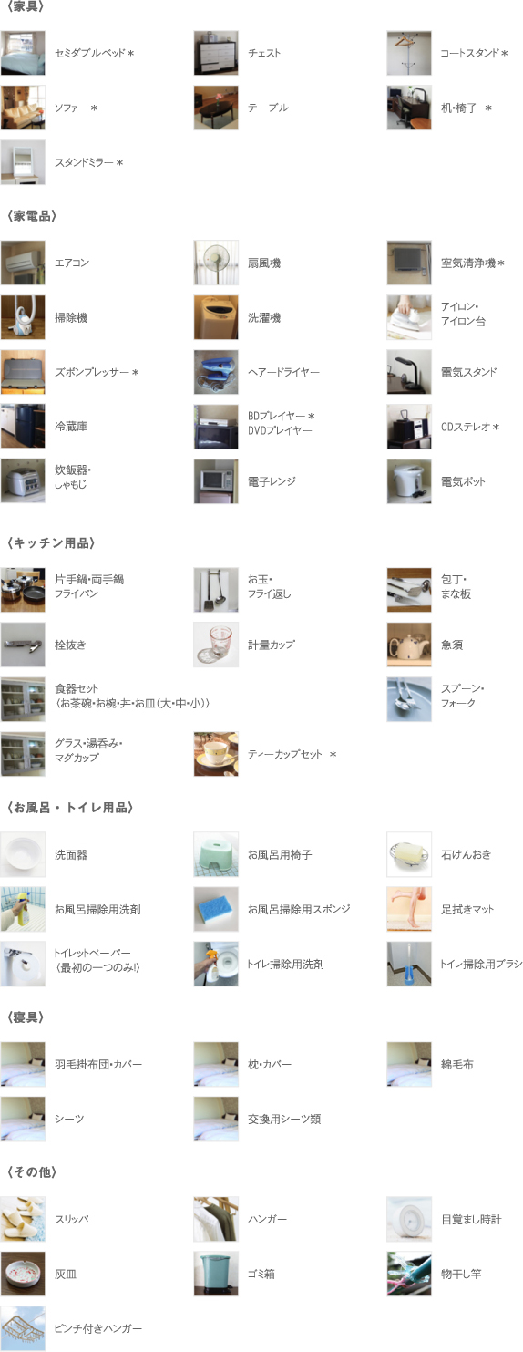 消耗品以外の生活用品はすべて揃っています。消耗品とは、シャンプー、石けん、歯ブラシ、タオル等です。ビジネスホテルにはない快適さと充実した設備が、「すかいらんどのウィークリー・マンスリーマンション」の自慢です。当日はバッグひとつでお越しください。